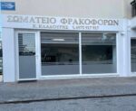 ΣΩΜΑΤΕΙΟ ΦΡΑΚΟΦΟΡΩΝ ΠΕΛΟΠΟΝΝΗΣΟΥ