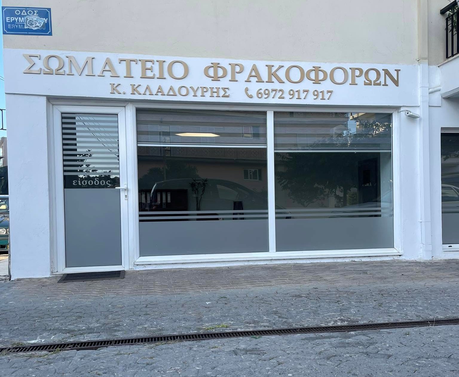 ΣΩΜΑΤΕΙΟ ΦΡΑΚΟΦΟΡΩΝ ΠΕΛΟΠΟΝΝΗΣΟΥ